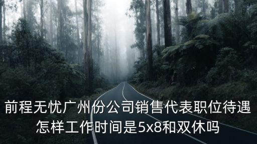 前程無憂廣州份公司銷售代表職位待遇怎樣工作時間是5x8和雙休嗎