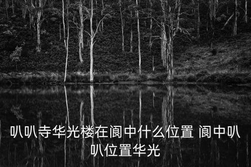 巴巴寺，四川閬中一個伊斯蘭教的寺廟叫什么名字啊