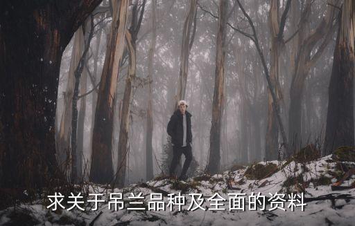 吊蘭的介紹，求關于吊蘭品種及全面的資料