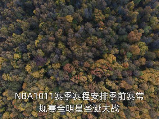 nba季前賽賽程，NBA1011賽季賽程安排季前賽常規(guī)賽全明星圣誕大戰(zhàn)