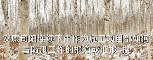 防汛工作總結，淺談如何做好防汛工作