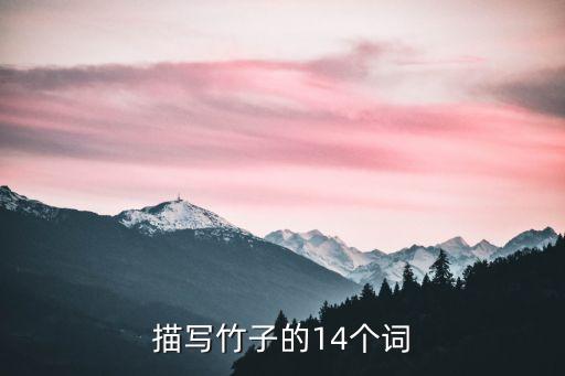 描寫竹子，描寫竹子的排比句帶詩意一點的