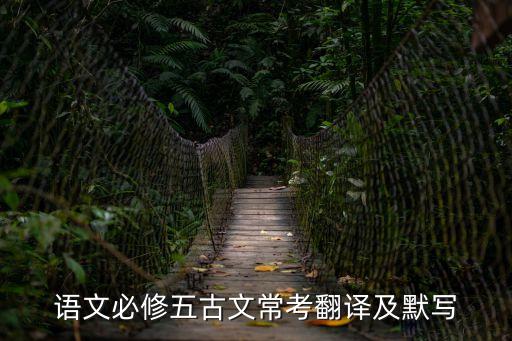 語文必修五古文常考翻譯及默寫