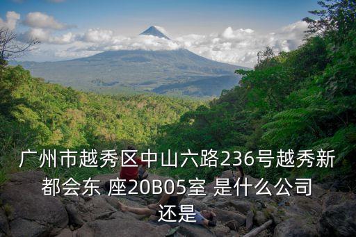 廣州五象傳媒，廣州天河區(qū)體育東路122號羊城國際商貿(mào)中心西塔19樓13室這個廣告