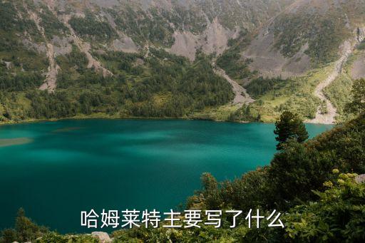 哈姆萊特主要寫了什么