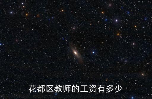 廣州花都高中老師待遇，花都區(qū)教師的工資有多少
