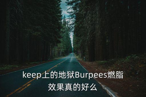 burpees，keep上的地獄Burpees燃脂效果真的好么