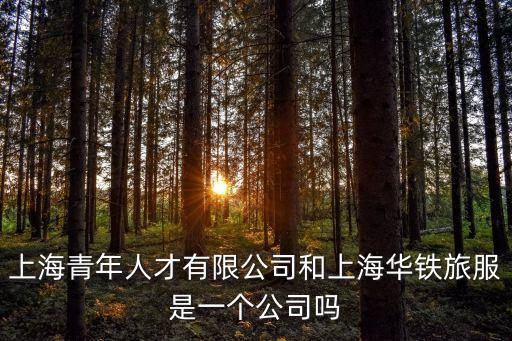 上海市中華鐵，中國中鐵上海辦事處在哪里在哪個區