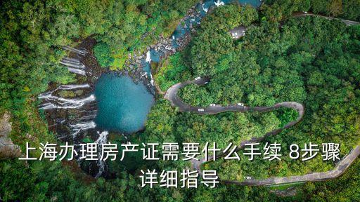 上海辦理房產證需要什么手續 8步驟詳細指導