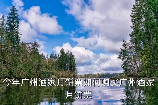 廣州酒家二維碼能買嗎，廣州酒家可以支付寶嗎