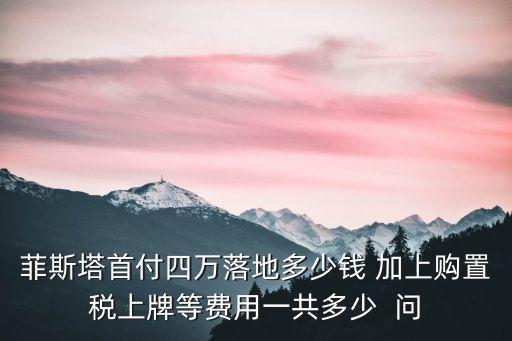 廣州現(xiàn)代4s店菲斯塔，16t運動版菲斯塔落地多少錢辦齊