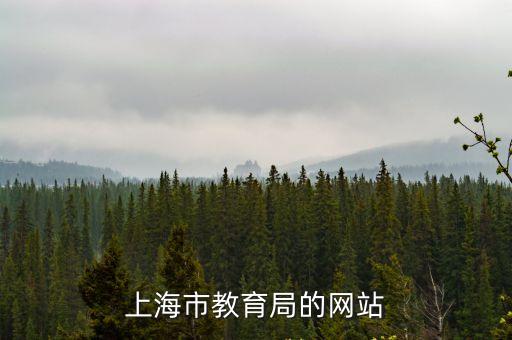 上海市教育局的網站