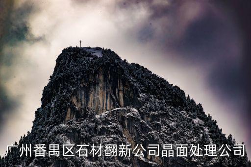 廣州舊石材翻新公司，廣州番禺區石材翻新公司晶面處理公司