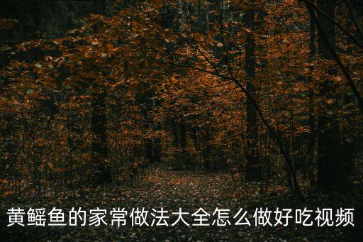 黃鰩魚的家常做法大全怎么做好吃視頻