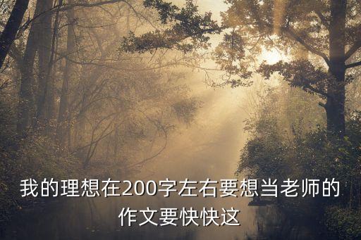 我的理想在200字左右要想當老師的作文要快快這