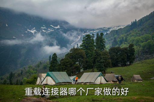 重載連接器哪個廠家做的好