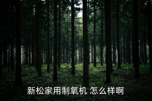 新松制氧機，家用制氧機新松制氧機工作原理是怎么樣的