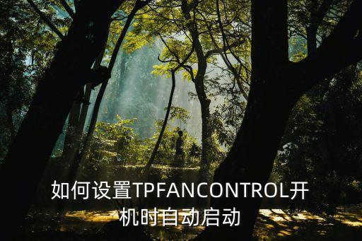 tpfancontrol，tpfancontrol下載地址