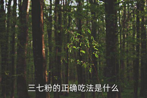 三七吃法，田七怎樣吃