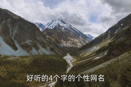 四個字獨特好聽昵稱，好聽的4個字的個性網名