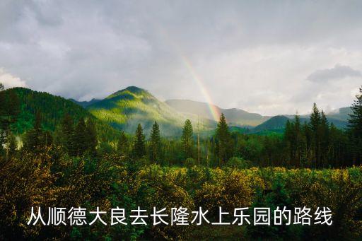 廣州華南快線車(chē)流時(shí)間，從順德大良去長(zhǎng)隆水上樂(lè)園的路線