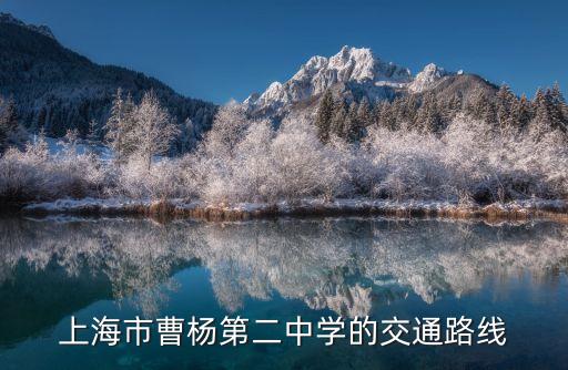 上海市曹楊第二中學 電話，上海市曹楊第二中學的交通路線