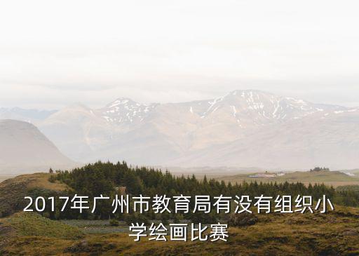 廣州市教育局藝術團，廣州哪個少兒藝術團比較好