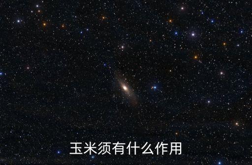 玉米須有什么作用