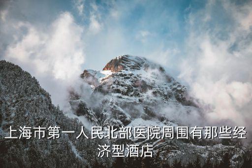 上海市第一人民醫院周邊賓館，請教一院附近有什么便宜實惠的賓館