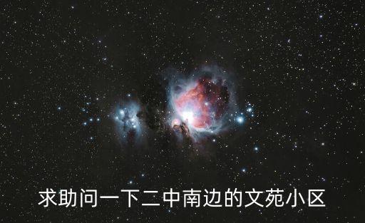 求助問一下二中南邊的文苑小區