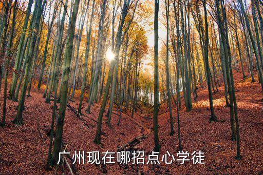廣州茶樓有招學徒的嗎，誰知道廣州哪家奶茶店或者咖啡店招聘學徒