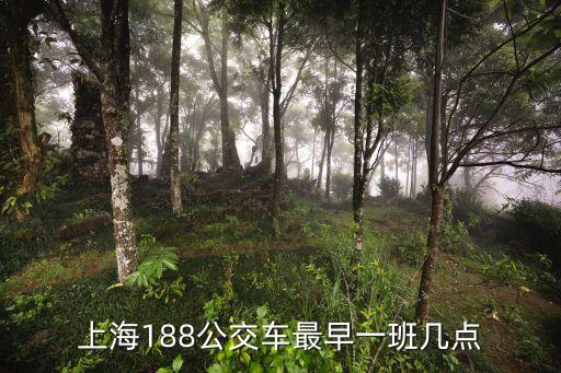 上海市川沙188路時間表，188路公交川沙站首班車幾點