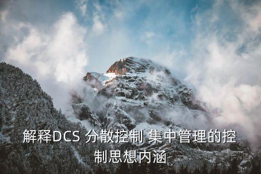 集中管控，協同供應鏈管理在多國會計準則下如何實現集團財務集中管控