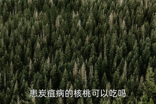 核桃炭疽病，患炭疽病的核桃能吃嗎