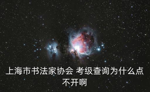 上海市毛筆考級查詢，上海市書法考級查詢網站地址是什么