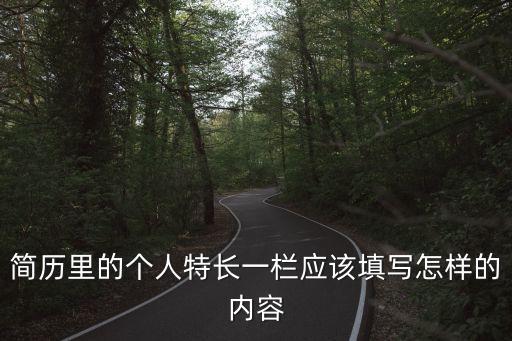 個人簡歷特長，簡歷特長有哪些