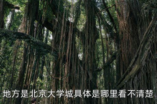 北京大學城，北京大學城在什么地方