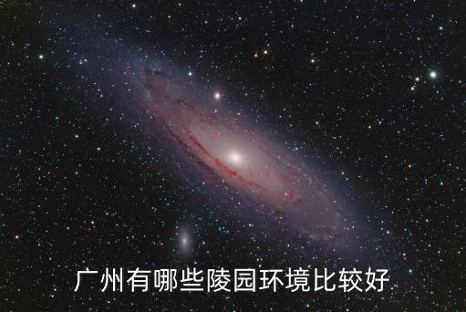 廣州的墓園全景在哪里，廣州白云蘇東破墓地在那里
