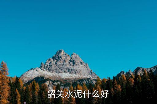 廣州省韶關(guān)市昌山水泥廠，韶關(guān)昌泥建材與韶關(guān)昌山水泥廠是同一個廠嗎或者說它們之間是啥關(guān)系