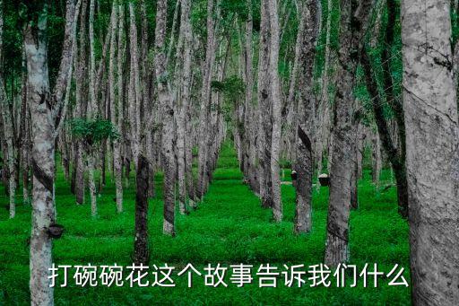 打碗碗花 上海市教委，打碗碗花這個故事告訴我們什么