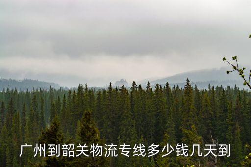 廣州到韶關物流專線多少錢幾天到