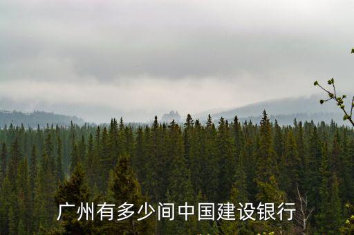 廣州有多少間中國建設銀行