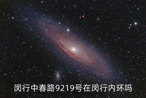 上海市中春路加油站4O69號，閔行中春路9219號在閔行內環嗎
