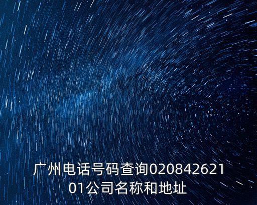 廣州宜信普惠有限公司前臺電話，怎樣獲知各公司前臺的電話