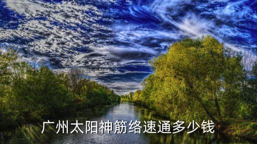 廣州太陽神集團筋絡速通多少錢，太陽神筋絡速通掌灸和帖灸多少錢一盒