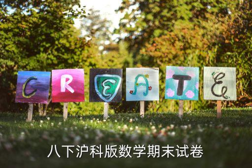 上海市8年級下冊數(shù)學(xué)期末考試試卷及答案，八年級數(shù)學(xué)期末試題
