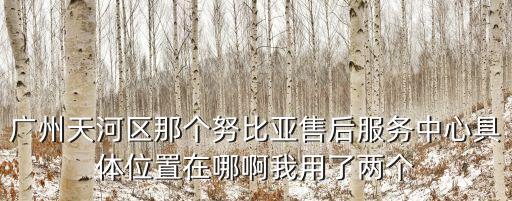 努比亞廣州售后服務，廣東努比亞維修點在那里