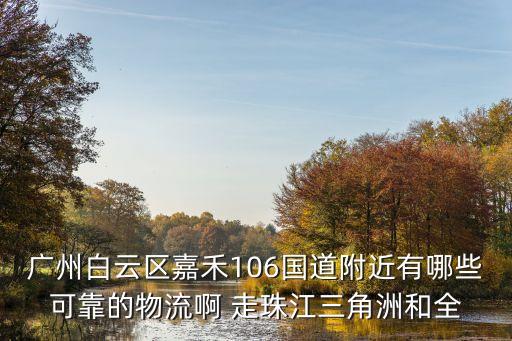 廣州白云區拉貨攻略，廣州白云區在哪個物流園好配貨