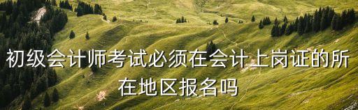 上海市財政局2018高級會計師公示，上海會計上崗證