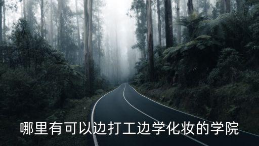 哪里有可以邊打工邊學化妝的學院